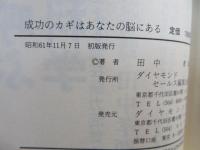 成功のカギはあなたの脳にある : だれでも最初は凡人だった