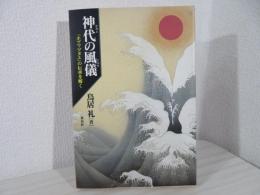 神代の風儀 : 『ホツマツタエ』の伝承を解く