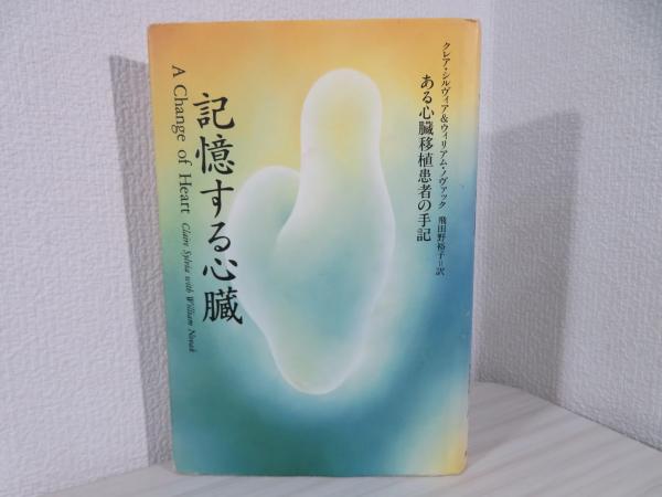 記憶する心臓 : ある心臓移植患者の手記(クレア・シルヴィア 記憶する心臓 : ある心臓移植患者の手記(クレア・シルヴィア