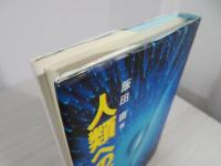 人類への警告