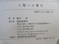 人類への警告