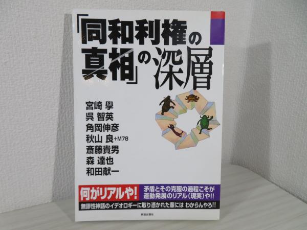 同和利権の真相」の深層(宮崎學 ほか著 ; 解放出版社 編 同和利権の真相」の深層(宮崎學 ほか著 ; 解放出版社 編