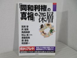 「同和利権の真相」の深層