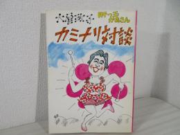 大屋政子肝っ玉かあさんカミナリ対談