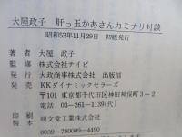 大屋政子肝っ玉かあさんカミナリ対談