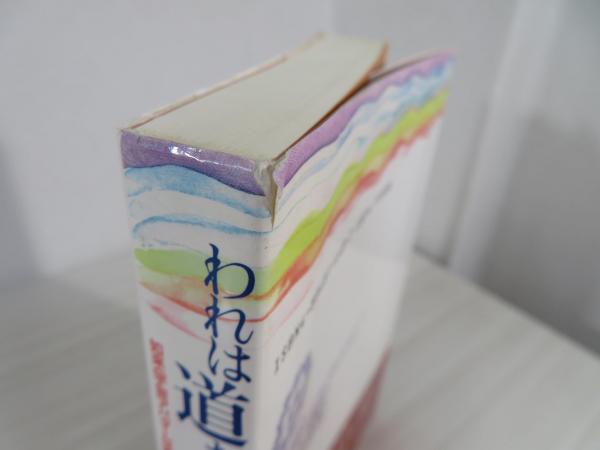 われは道なりわれは神理なり 如来（宇宙アバター）は語る/たま出版/知花敏彦