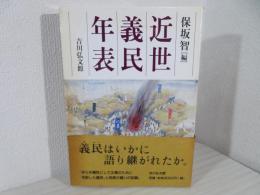 近世義民年表(保坂智 編) / 古本、中古本、古書籍の通販は「日本の 