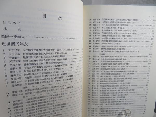 近世義民年表 保坂智 編 近世義民年表(保坂智 編) / 古本、中古本、古書籍の通販は「日本