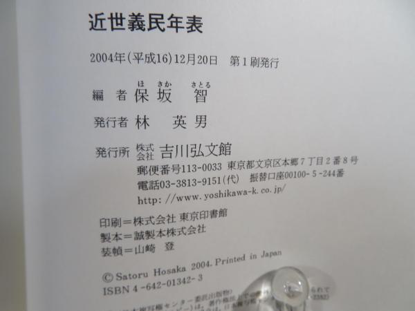 近世義民年表 保坂智 編 近世義民年表 | 保坂 智 |本 | 通販 | Amazon