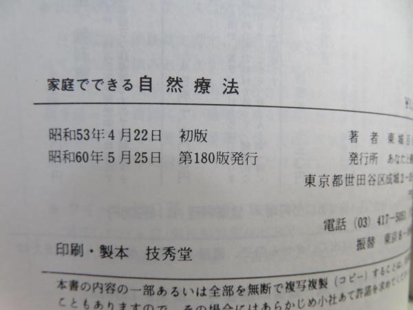 家庭でできる自然療法 誰でもできる食事と手当法 【新品/ポスト