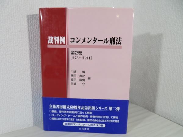 裁判例コンメンタール刑法(川端博, 西田典之, 原田國男, 三浦守 編