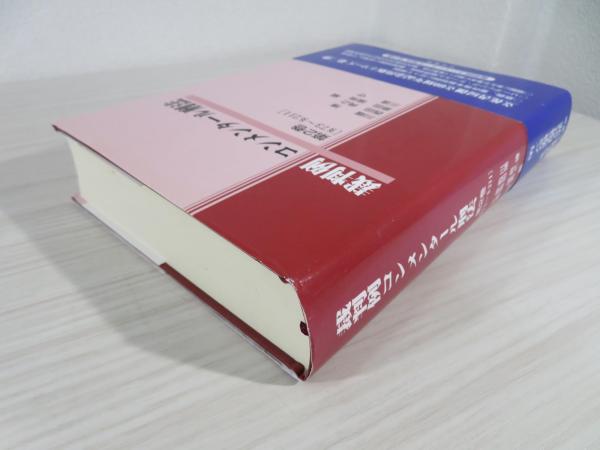 【裁断済み】会社法コンメンタール 1、3、4、5の4冊セット 裁判例コンメンタール刑法(川端博, 西田典之, 原田國男, 三浦守 編