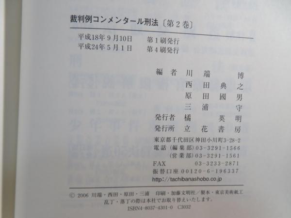 裁判例コンメンタール刑法 第1巻〜第3巻 立花書房 書籍詳細：大