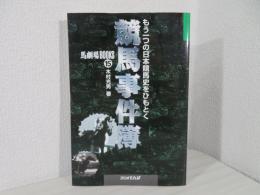 競馬事件簿 : もう一つの日本競馬史をひもとく