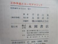 工作手品とユーモアマジック