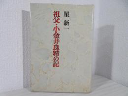 祖父・小金井良精の記　署名本