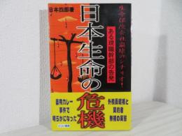 日本生命の危機 : ある現職幹部の告発