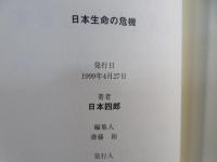 日本生命の危機 : ある現職幹部の告発