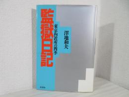 監獄日記 : 東京拘置所の四季