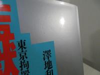 監獄日記 : 東京拘置所の四季