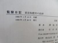 監獄日記 : 東京拘置所の四季