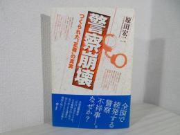 警察崩壊 : つくられた"正義"の真実