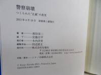 警察崩壊 : つくられた"正義"の真実
