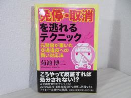 免停・取消を逃れるテクニック : 元警官が書いた交通違反への賢い対応法