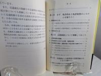 免停・取消を逃れるテクニック : 元警官が書いた交通違反への賢い対応法