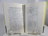 免停・取消を逃れるテクニック : 元警官が書いた交通違反への賢い対応法
