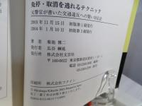 免停・取消を逃れるテクニック : 元警官が書いた交通違反への賢い対応法