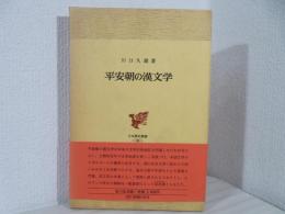 平安朝の漢文学