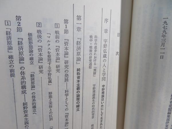 宇野弘蔵著作集 全10巻（別巻共11冊）(岩波書店) / 古本
