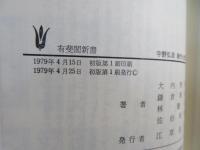 宇野弘蔵 : 著作と思想