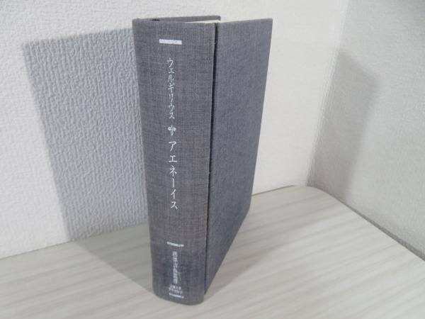 アエネーイス | ウェルギリウス 著 ; 岡道男, 高橋宏幸 訳 | ¥2,900