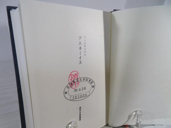 アエネーイス | ウェルギリウス 著 ; 岡道男, 高橋宏幸 訳 | ¥2,900