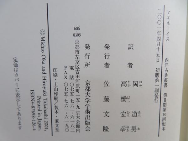 アエネーイス | ウェルギリウス 著 ; 岡道男, 高橋宏幸 訳 | ¥2,900