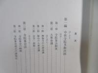 中世寺院法史の研究 : 寺院の多数決制と寺院方式