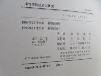 中世寺院法史の研究 : 寺院の多数決制と寺院方式