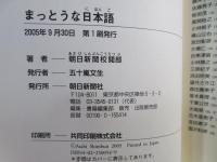 まっとうな日本語