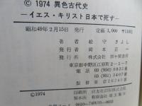 異色古代史 : イエス・キリスト日本で死す