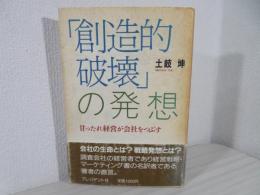 「創造的破壊」の発想 : 甘ったれ経営が会社をつぶす