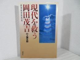 現代を救う岡田茂吉 : 世界救世教教祖