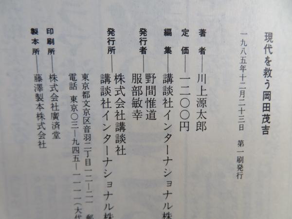 現代を救う岡田茂吉 : 世界救世教教祖(川上源太郎 著) / ブック