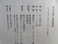現代を救う岡田茂吉 : 世界救世教教祖