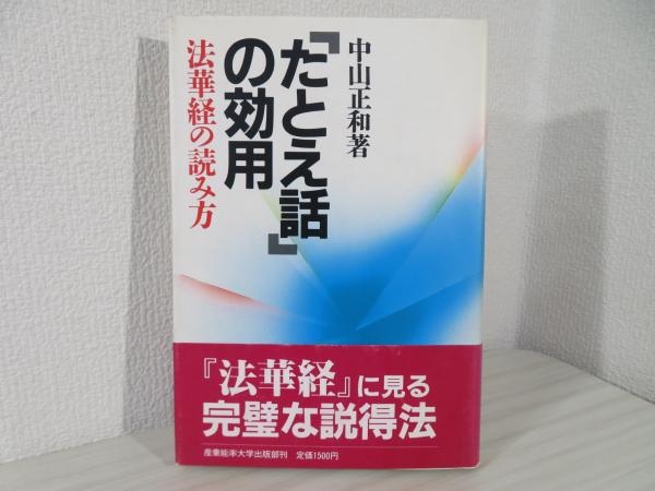 たとえ話」の効用 : 法華経の読み方 | 中山正和 著 | 産業能率大学出版