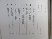 夜間戦闘機 : 戦闘日誌1941～1945