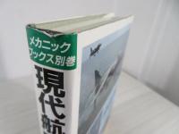 現代航空戦史事典