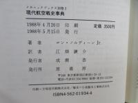 現代航空戦史事典