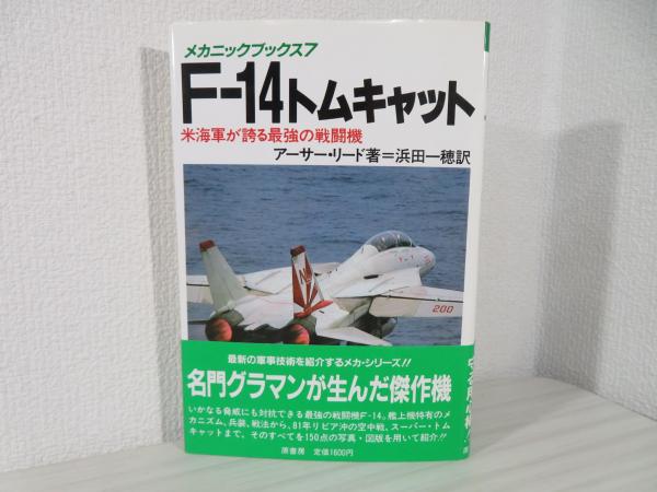 F-14トムキャット　日本の古本屋　ブックソニック　米海軍が誇る最強の戦闘機(アーサー・リード　著　訳)　浜田一穂　古本、中古本、古書籍の通販は「日本の古本屋」